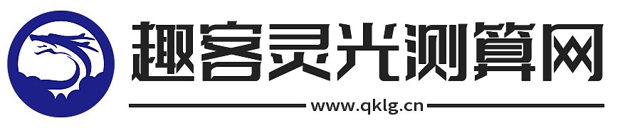 趣客灵光测算网